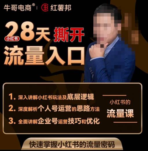 牛哥电商红薯邦28天撕开小红书流量入口，小红书运营系列课，快速掌握小红书的流量密码-吗喽副业资源站