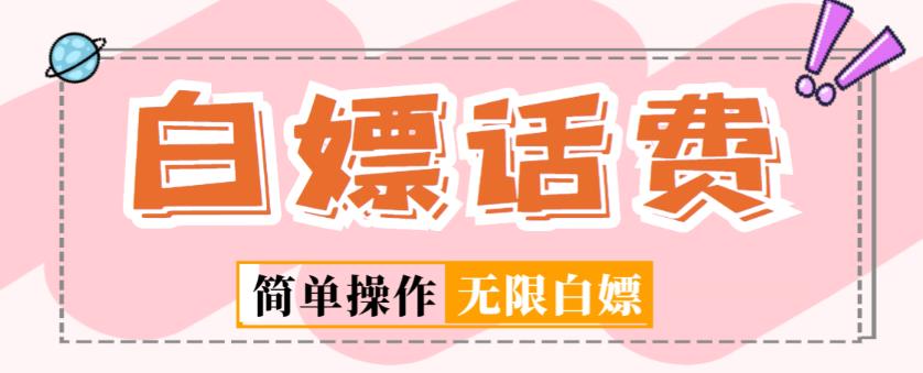 外面收费598的最新闲鱼无限白嫖话费项目，简单暴利【详细玩法教程】-吗喽副业资源站