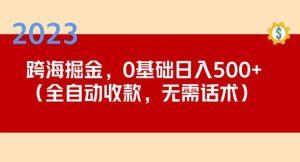 2023跨海掘金长期项目，小白也能日入500+全自动收款无需话术-吗喽副业资源站