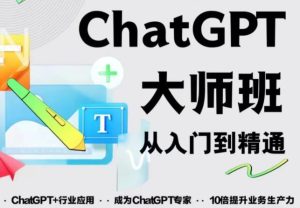 2023最新ChatGPT培训班:玩赚ChatGPT从入门到精通,自动写各种爆款脚本-吗喽副业资源站