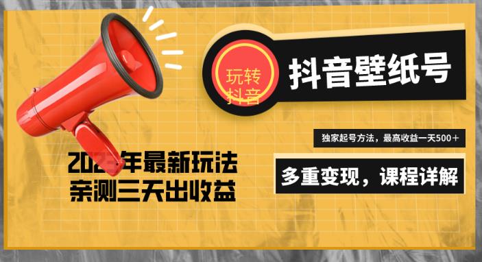 7天螺旋起号，打造一个日赚5000＋的抖音壁纸号（价值688）-吗喽副业资源站