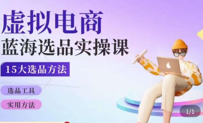 虚拟电商蓝海选品课，淘系15大选品实用方法-吗喽副业资源站