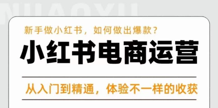 红商学院·小红书电商运营课，​新手做小红书如何快速做出爆款，从入门到精通，体验不一样的收货-吗喽副业资源站