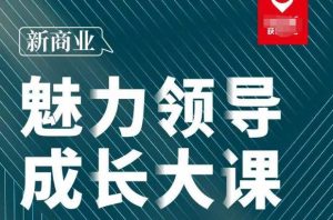 张琦·新商业魅力领导成长大课2023新版,高效管理必修课(30节)-吗喽副业资源站