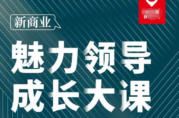 张琦·新商业魅力领导成长大课2023新版，高效管理必修课（30节）-吗喽副业资源站