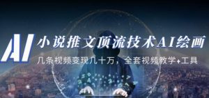 小说推文·顶流技术AI绘画教学：几条视频变现几十万，全套视频教学+工具-吗喽副业资源站