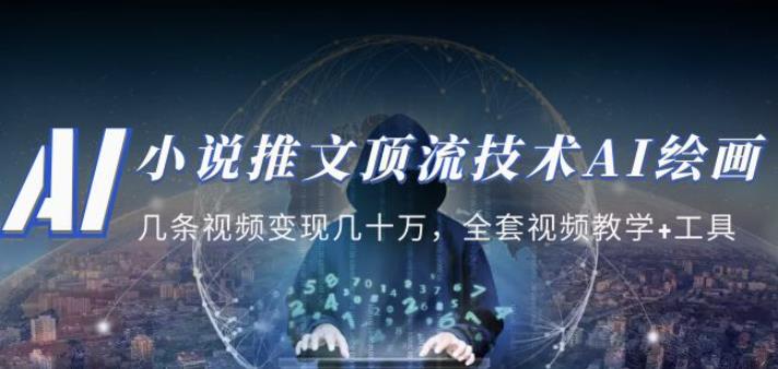 小说推文·顶流技术AI绘画教学：几条视频变现几十万，全套视频教学+工具-吗喽副业资源站