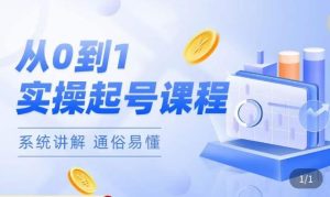 莫小可·直播从0-1快速起号，​提升直播间话术逻辑，掌握各种起号玩法，快速了解流量核心-吗喽副业资源站