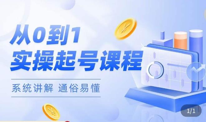 莫小可·直播从0-1快速起号，​提升直播间话术逻辑，掌握各种起号玩法，快速了解流量核心-吗喽副业资源站