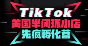 疯人院·TikTok美国半闭环小店孵化营，抢占TikTok美国蓝海市场，开店、运营、带货、投流全实操-吗喽副业资源站