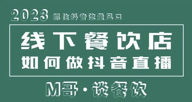 2023抓住抖音流量风口，线下餐饮店如何做抖音同城直播给餐饮店引流-吗喽副业资源站