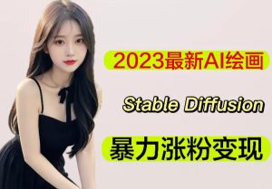 2023最新AI绘画Stable Diffusion，原创不用愁日赚1000+【软件+教程】-吗喽副业资源站
