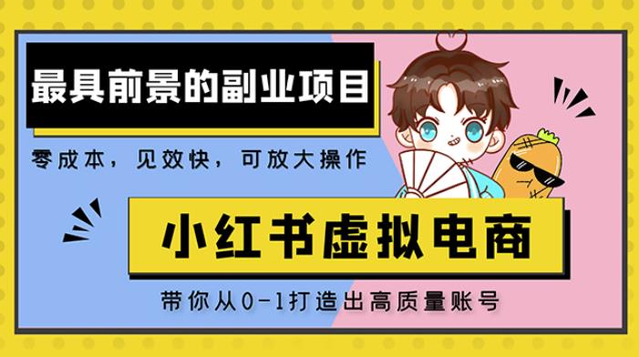 小红书蓝海大市场虚拟电商项目，手把手带你打造出日赚2000+高质量红薯账号-吗喽副业资源站