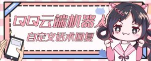 【引流必备】QQ云端自动回复机器人，自定义话术云端回复【永久脚本+详细教程】-吗喽副业资源站