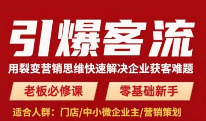 引爆客流，用裂变营销思维快速解决企业获客难题，老板必修课，零基础新手-吗喽副业资源站
