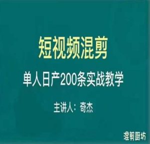 混剪魔厨短视频混剪进阶，一天7-8个小时，单人日剪200条实战攻略教学-吗喽副业资源站