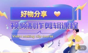 山河·好物分享带货、书单剪辑，帮您做好短视频，提高剪辑技巧-吗喽副业资源站