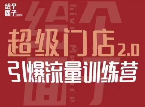 给个面子·超级门店2.0，本地商家引爆流量训练营，包含本地经营所有知识板块-吗喽副业资源站