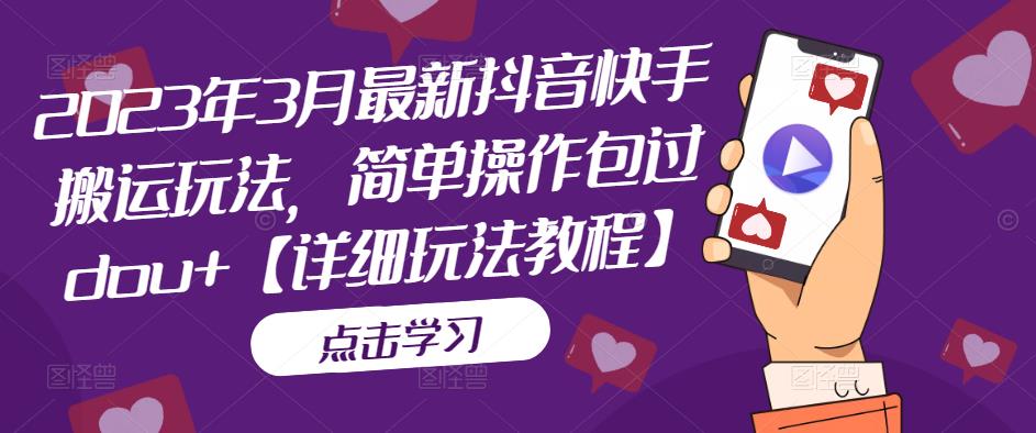 2023年3月最新抖音快手搬运玩法，简单操作包过dou+【详细玩法教程】-吗喽副业资源站