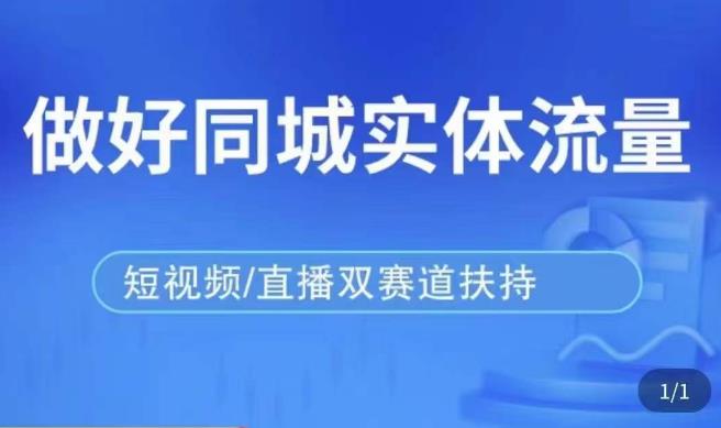 发型师打爆同城实战落地课，精准引流同城客人实现业绩倍增-吗喽副业资源站