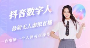 抖音数字人虚拟无人直播间打造（外面收费6000）-吗喽副业资源站