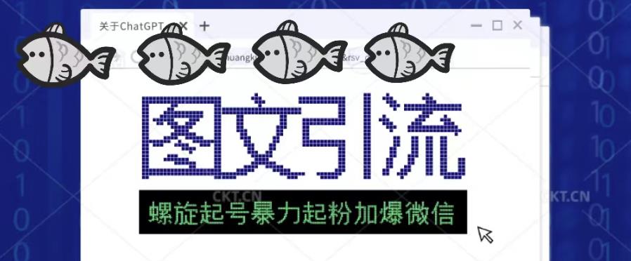 2023年价值1980的图文引流创业粉螺旋起好技术暴力起粉加爆微信-吗喽副业资源站