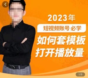 中神通-如何套模板打开播放量，​2023短视频账号起号必学课31节，送钩子模板-吗喽副业资源站