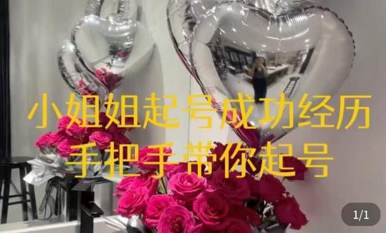 桃桃·鲜花花店起号课，​了解自身优势突出，找到引流方向，手把手带你起号-吗喽副业资源站