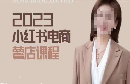 2023小红书电商课，新手小白从0~1玩转小红书薯店电商-吗喽副业资源站