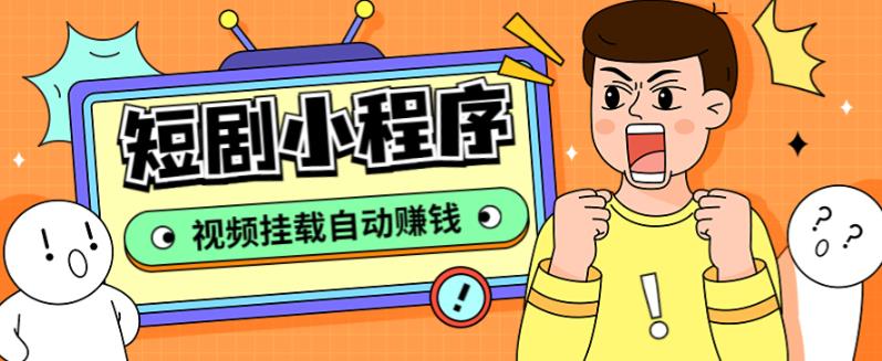 外面收费1680的短剧小程序搭建教程，支持抖音/快手/百度/微信/h5端【全套源码+详细教程】-吗喽副业资源站