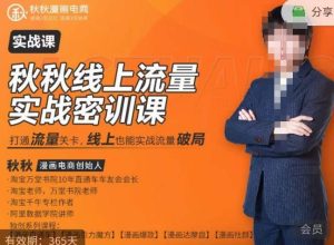 秋秋线上流量密训班18.0，手把手实操，边讲边做，直引万流量破局实战玩法，现场出数据拿结果-吗喽副业资源站