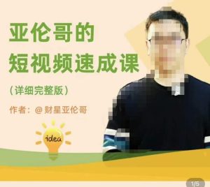 亚伦哥·短视频速成课，方法论加实战结合，学完马上就可以上手实操，拒绝空洞理论-吗喽副业资源站