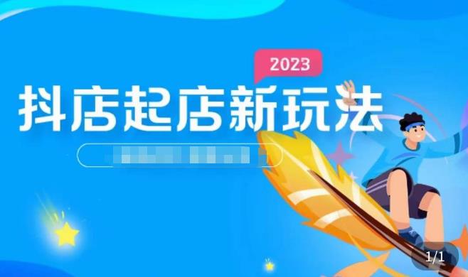 2023抖店起店新玩法，店铺基础搭建，选类目和单品的方法，单品打造模式，起店后的维护方法-吗喽副业资源站