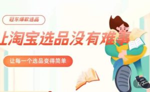 冠东·爆款店铺淘系爆款选品方法，​23年从选品开始，一个好的选品思路决定于你是否盈利-吗喽副业资源站