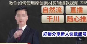 孟哥·好物分享零基础起号，好物分享新人快速起号，教你如何使用原创素材剪辑爆款视频-吗喽副业资源站