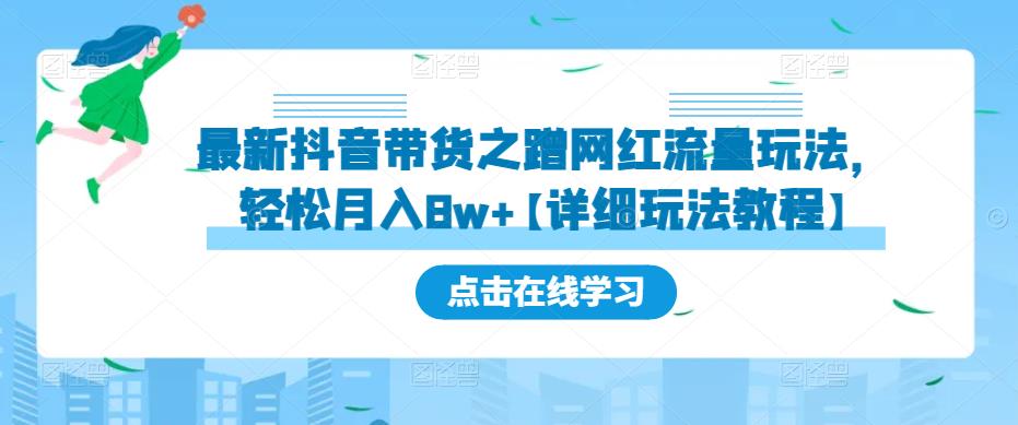 最新抖音带货之蹭网红流量玩法，轻松月入8w+【详细玩法教程】-吗喽副业资源站