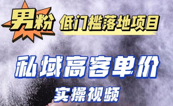 最新超耐造男粉项目实操教程，抖音快手短视频引流到私域自动成交，单人单号单日变现1000+-吗喽副业资源站