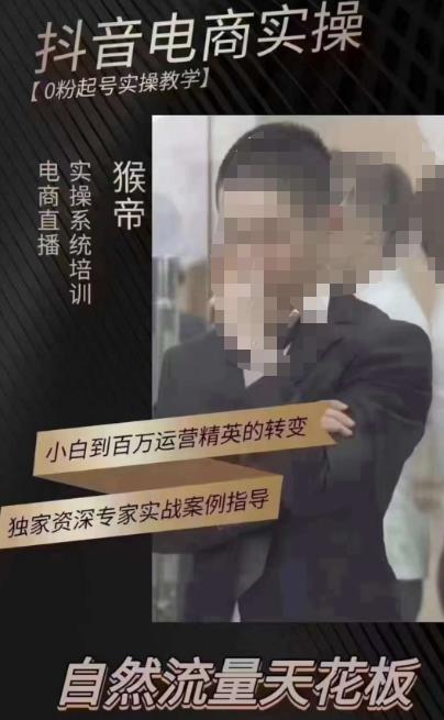 猴帝3月线上课抖音电商实操,0粉起号实操教学,自然流量天花板-吗喽副业资源站
