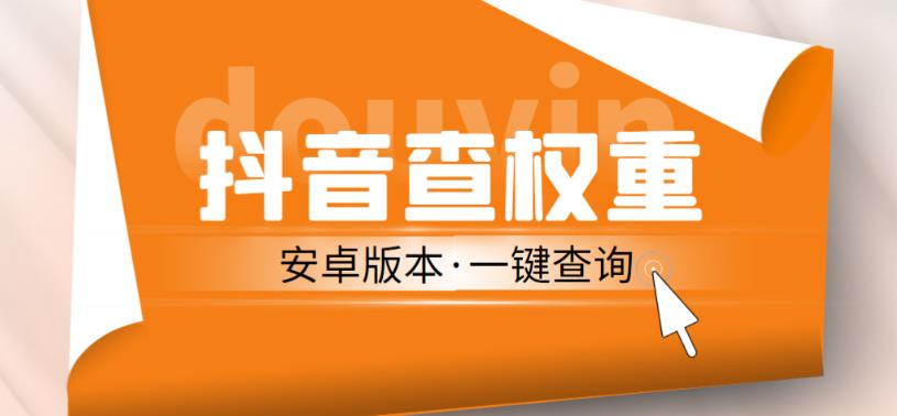 外面收费288的安卓版抖音权重查询工具，直播必备礼物收割机【软件+详细教程】-吗喽副业资源站