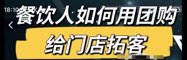 餐饮人如何用团购给门店拓客，通过短视频给餐饮门店拓客秘诀-吗喽副业资源站