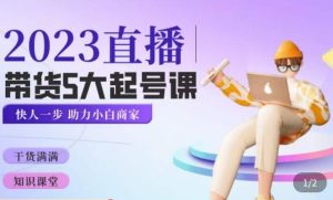 颖儿爱慕·2023直播带货起号5大课程，​掌握带货5大起号方式，掌握起新号逻辑-吗喽副业资源站