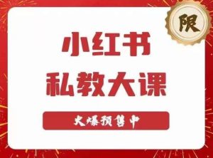 小红书私教大课第6期，小红书90天涨粉18w，变现10w+，半年矩阵号粉丝破百万-吗喽副业资源站