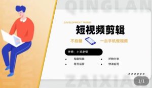 短视频剪辑+好物分享实操课,不拍摄一部手机做视频,视频剪辑好物分享快速起号-吗喽副业资源站