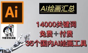 AI绘画汇总14000关键词+35个国内AI绘画工具（兔费+付费）头像壁纸不用愁-吗喽副业资源站