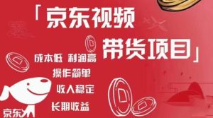 京东视频带货项目+图文带货种草，成本低，利润高，操作简单收入稳定-吗喽副业资源站