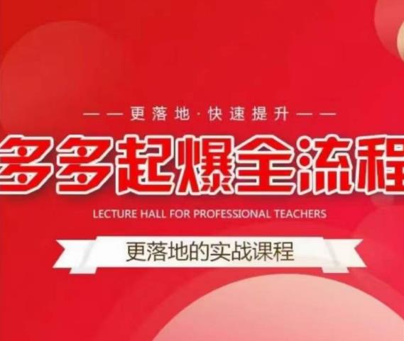 互力-多多新品打爆全流程，拼多多14天拉搜索自然流量，更落地·快速提升-吗喽副业资源站