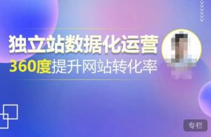 独立站数据化运营，360度提升网站转化率，亿级独立站大卖，带你用数据说话，提升转化率超过4%-吗喽副业资源站