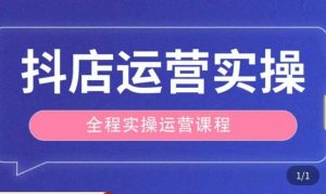 抖店运营全程实操教学课，实体店老板想转型直播带货，想从事直播带货运营，中控，主播行业的小白-吗喽副业资源站