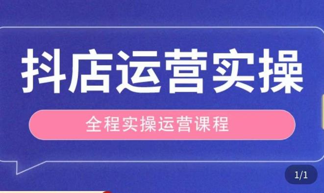 抖店运营全程实操教学课，实体店老板想转型直播带货，想从事直播带货运营，中控，主播行业的小白-吗喽副业资源站