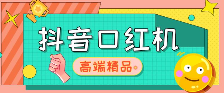 外面收费2888的抖音口红机网站搭建，免公众号，免服务号，对接三方支付【源码+教程】-吗喽副业资源站